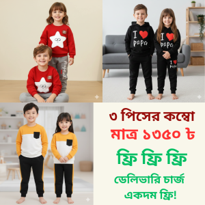 এই কম্ব সেট অর্ডার করলে ডেলিভারি চার্জ ফ্রী (Combo 2)